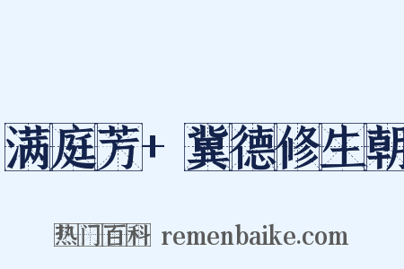 满庭芳 冀德修生朝是什么意思的图片